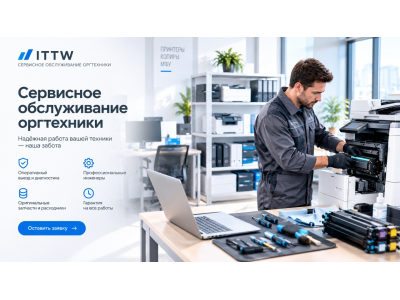 Сервисное обслуживание оргтехники