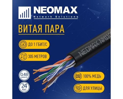 [Неомакс  Витая пара] Кабель NEOMAX [NM11031] U/UTP cat.5e 4 пары (305 м) 0.48 мм (24 AWG) Медь, внешний, PE, черный;  Fluke Tested