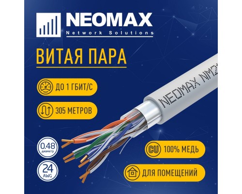 [Неомакс  Витая пара] Кабель NEOMAX [NM21011] F/UTP cat.5e 4 пары (305 м) 0.48 мм (24 AWG) Медь, LSZH;  Fluke Tested