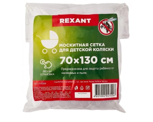 [фонари] Rexant 71-0228 Детская антимоскитная сетка для коляски 70х130см