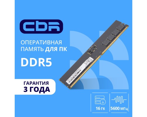 [Модуль памяти] CBR DDR5 DIMM (UDIMM) 16GB CD5-US16G56M46-01 PC5-44800, 5600MHz, CL46, 1.1V