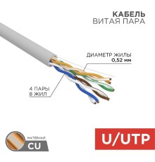 Rexant (02-0004) Кабель витая пара, U/UTP, CAT 5e, ZH нг(А)-HF, 4х2х0,52мм, 24AWG, INDOOR, SOLID, серый, 305м PRO