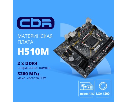 [Материнская плата] CBR H510M { Chipset 470, Socket 1200, 2*DDR4, mATX, VGA+HDMI, 1*PCIEx16,1*PCIEx1,1*M.2 (PCIe NVMe Gen3 x4), 3*SATA3, 2*USB2.0 + 2*USB3.0, LAN 1Gb}