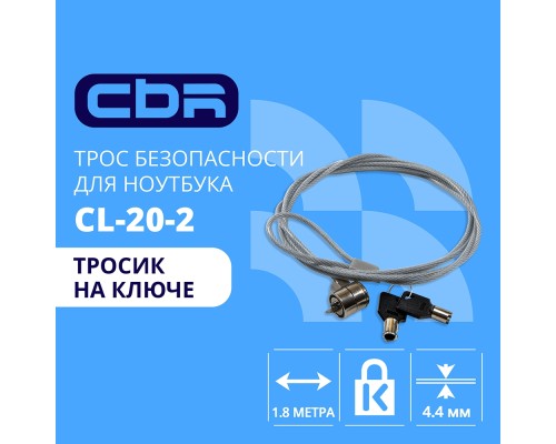 [Аксессуар к ноутбуку] CBR CL-20_2 {Тросик для ноутбука CL-20_2, Kensington Lock, на ключе., 1.8м}