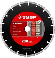 ЗУБР  Универсал, 230 мм, (22.2 мм, 7 х 2.4 мм), сегментный алмазный диск (36610-230)