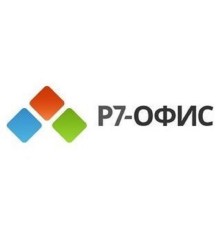 Р7-Офис.Профессиональный (Десктоп + Сервер базовый), лицензия на 1 год. Поставляется от 1 до 100 единиц