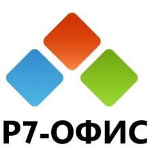 Р7-Офис.Профессиональный (Сервер базовый), лицензия на 1 год. Поставляется от 101 до 200 единиц