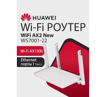 HUAWEI 53030ADX WS7001-22 WiFi AX2 New Маршрутизатор Wi-Fi 6 AX1500, 3* LAN/WAN ports GE, WHITE