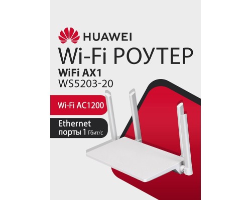 [Сетевое оборудование] HUAWEI 53030BYV WS5203-20 WiFi AX1 Маршрутизатор WiFi 5 AC1200, 4* LAN/WAN ports GE, WHITE