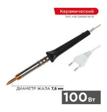 Rexant (12-0490) Паяльник с керам. нагревателем, серия ЭПСН, 100Вт, 230В, блистер