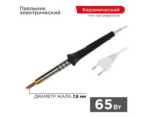 [Паяльные лампы (Автомобильные)] Rexant (12-0465) Паяльник с керам. нагревателем, серия ЭПСН, 65Вт, 230В, блистер