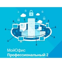 МойОфис Профессиональный 2.  Лицензия Корпоративная на пользователя для коммерческих заказчиков, сроком действия 1 год. (поставляется от 11 штук)