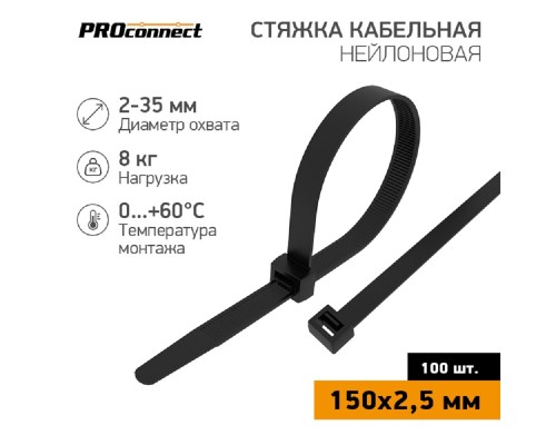 [Стяжки, крепежные материалы, маркеры] PROconnect (57-0151) Стяжка кабельная нейлоновая 150x2,5мм, черная (100 шт/уп)