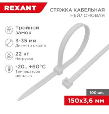 Rexant (67-0150-4) Стяжка нейлоновая Профессиональная 150x3,6мм, белая (100 шт/уп)