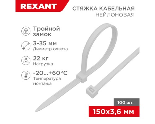 [Стяжки, крепежные материалы, маркеры] Rexant (67-0150-4) Стяжка нейлоновая Профессиональная 150x3,6мм, белая (100 шт/уп)