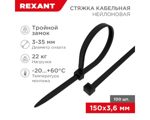 [Стяжки, крепежные материалы, маркеры] Rexant (67-0151-4) Стяжка нейлоновая Профессиональная 150x3,6мм, черная (100 шт/уп)