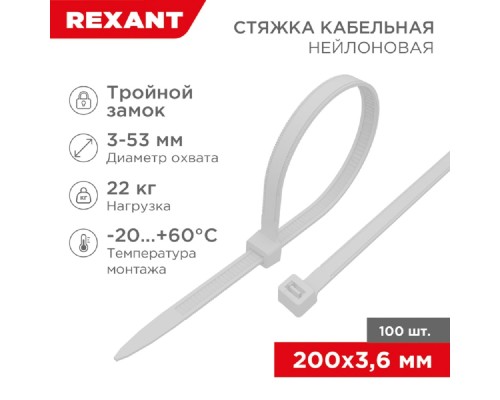 [Стяжки, крепежные материалы, маркеры] Rexant (67-0200) Стяжка нейлоновая Профессиональная 200x3,6мм, белая (100 шт/уп)