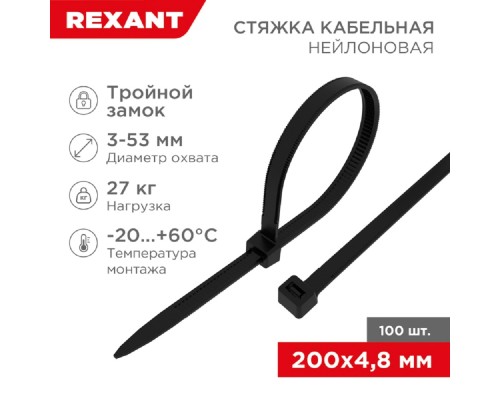 [Стяжки, крепежные материалы, маркеры] Rexant (67-0201-5) Стяжка нейлоновая Профессиональная 200x4,8мм, черная (100 шт/уп)