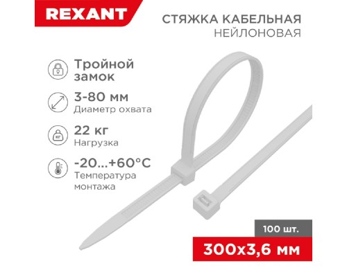 [Стяжки, крепежные материалы, маркеры] Rexant (67-0300) Стяжка нейлоновая Профессиональная 300x3,6мм, белая (100 шт/уп)