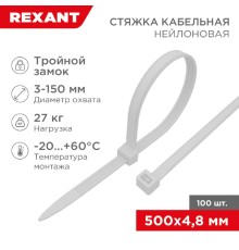 Rexant (67-0500) Стяжка нейлоновая Профессиональная 500x4,8мм, белая (100 шт/уп)