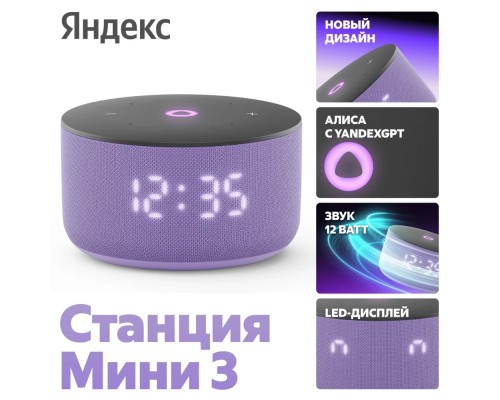 [станция/гаджет] Яндекс Станция Мини 3 (с часами) Лиловый [YNDX-00027LIL] YNDX-00027LILB2BPR