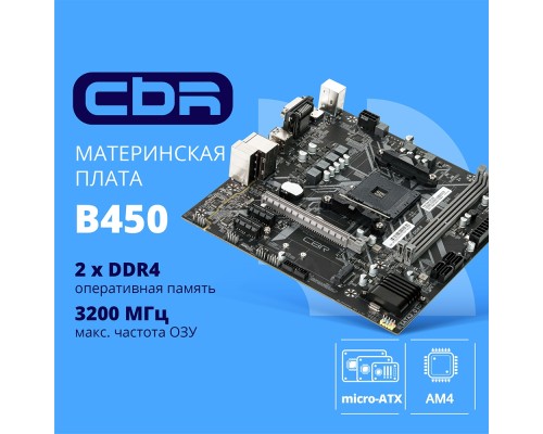 [Материнская плата] CBR B450 OEM { Chipset B450, Socket AM4, 2*DDR4, mATX, VGA+HDMI, 1*PCIEx16,1*PCIEx1,1*M.2(NVME & SATA), 4*SATA3, 2*USB2.0 + 2*USB3.0, LAN 1Gb} OEM УПАКОВКА