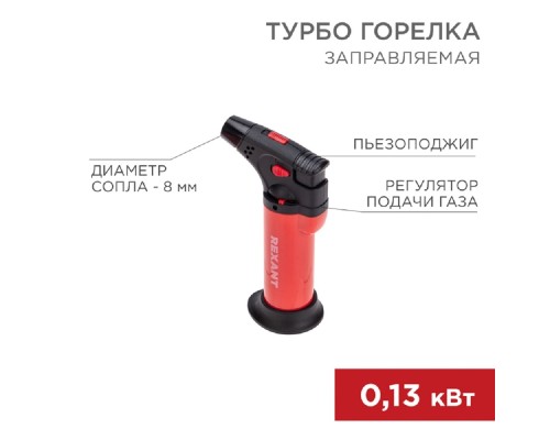 [Паяльные лампы (Автомобильные)] Rexant (12-0011-2) Турбо горелка GT-11, заправляемая, красная 