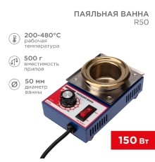 Rexant (09-9030) Паяльная ванна, модель R50, 150Вт, 50мм, 200-480 °C 
