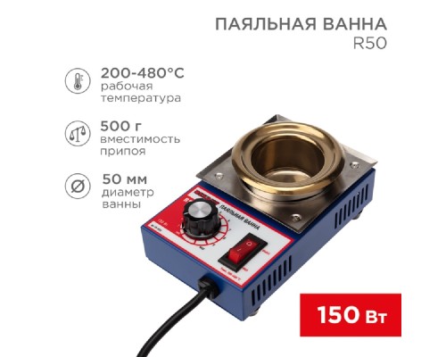 [Паяльные лампы (Автомобильные)] Rexant (09-9030) Паяльная ванна, модель R50, 150Вт, 50мм, 200-480 °C 