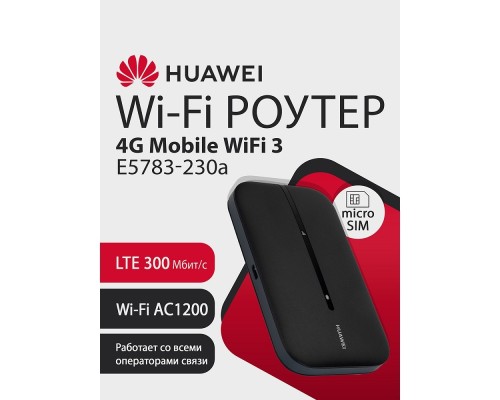 [Сетевое оборудование] HUAWEI 51071VQQ E5783-230a 4G Mobile Wifi 3 Портативный Модем 3G/4G , WiFi 5, LTE cat.7, 3FF Micro-SIM, 1500 mAh ЧЕРНЫЙ