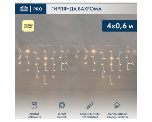 [Новогодние светоукрашения] Neon-Night (255-356) Гирлянда Светодиодная Бахрома (Айсикл) 4,0Х0,6М 128 Led Теплый Белый Белый Каучук 3,3Мм Ip67 Эффект Мерцания 230В Нужен Блок 315-001