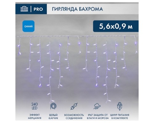 [Новогодние светоукрашения] Neon-Night (255-263) Гирлянда Светодиодная Бахрома (Айсикл) 5,6X0,9М 240 Led Синий Белый Каучук 2,3Мм Ip67 Эффект Мерцания 230В Нужен Блок 315-001