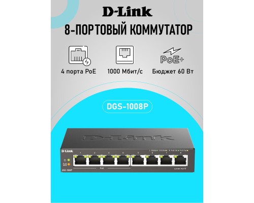 [Сетевое оборудование] D-Link DGS-1008P/F3A Неуправляемый коммутатор с 8 портами 10/100/1000Base-T (4 порта PoE 802.3af/at, PoE-бюджет 60 Вт)