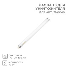 Rexant (71-0146) Лампа Т8 для уничтожителя, S 80м?, 10Вт