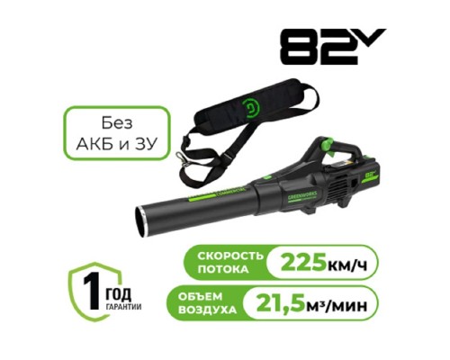 [Воздуходувки, Садовые пылесосы] Greenworks GD82ABII Воздуходув аккумуляторный, 82V, бесщеточный, без АКБ и ЗУ [2407007]
