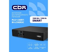 ИБП CBR PULSE PLS-1500 RT [Line Interactive Smart 1500 VA / 1350 W, Rack/Tower, 8 x C13, LCD, HID-USB, RS232, EPO, SNMP slot]