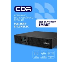 ИБП CBR PULSE PLS-2000 RT [Line Interactive Smart 2000 VA / 1800 W, Rack/Tower, 8 x C13, LCD, HID-USB, RS232, EPO, SNMP slot]