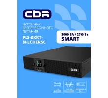 ИБП CBR PULSE PLS-3000 RT [Line Interactive Smart 3000 VA / 2700 W, Rack/Tower, 8 x C13, LCD, HID-USB, RS232, EPO, SNMP slot]
