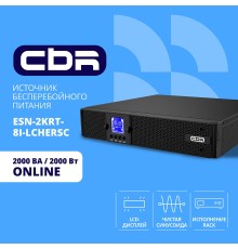 ИБП CBR ESSENCE ESN-2000 RT [Online 2000 VA / 2000 W, Rack/Tower, 8 x C13, LCD, HID-USB, RS232, EPO, SNMP slot]