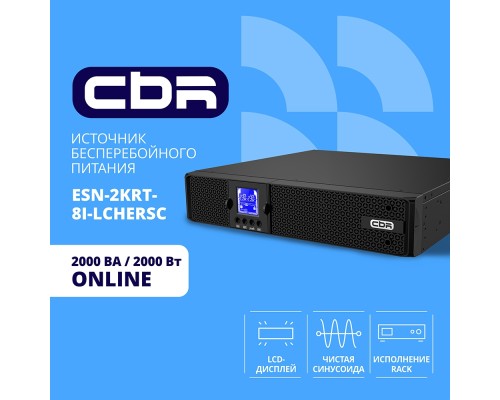 [ИБП] ИБП CBR ESSENCE ESN-2000 RT [Online 2000 VA / 2000 W, Rack/Tower, 8 x C13, LCD, HID-USB, RS232, EPO, SNMP slot]