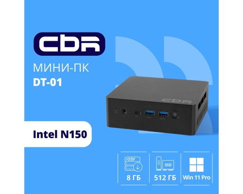 [мини компьютер] CBR MiniPC-SMCR-DT01(Intel N150/8Gb  DDR4/256Gb SSD PCIe / W11Pro /RJ45*1, HDMI*2,  USB-A*4, USB Type-C *1, 3.5mm Combo Jack, RJ-45, 124.5*112)