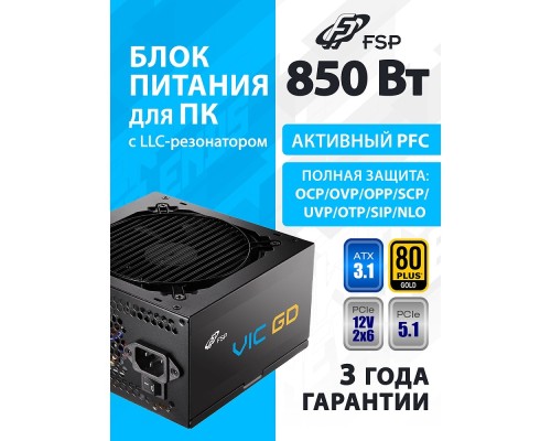 [Корпус] Блок питания FSP VIC-850GD ATX 850W, 80+ GOLD (POA8500101)
