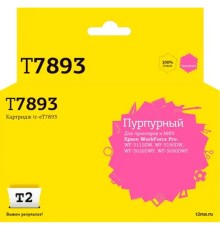             IC-ET7893 Картридж T2 для Epson WorkForce Pro WF-5110DW/5190DW/5620DWF/5690DWF (4000 стр.) пурпурный, с чипом