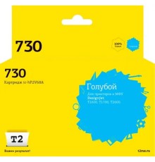                 IC-HP2V68A Картридж T2 №730 для HP DesignJet T1600/T1700/T2600 (300мл.) голубой, с чипом