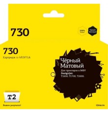                 IC-HP2V71A Картридж T2 №730 для HP DesignJet T1600/T1700/T2600 (300мл.) черный матовый, с чипом