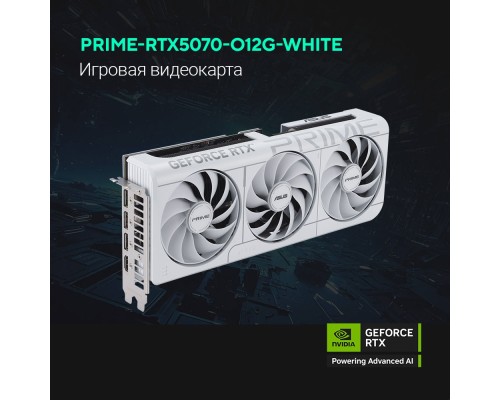 [Видеокарта] Видеокарта ASUS GeForce RTX5070 PRIME WHITE OC Edition 12Gb DDR7 192 bit 3*DP/HDMI 3 FAN (PRIME-RTX5070-O12G-WHITE) RTL