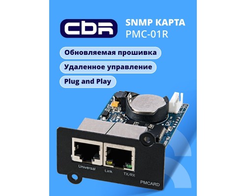 [Карты управления и рельсы] CBR PMC-01R [SNMP карта для удаленного управления по сети Ethernet c Русским интерфейсом, 2xRJ45, PowerMaster] 