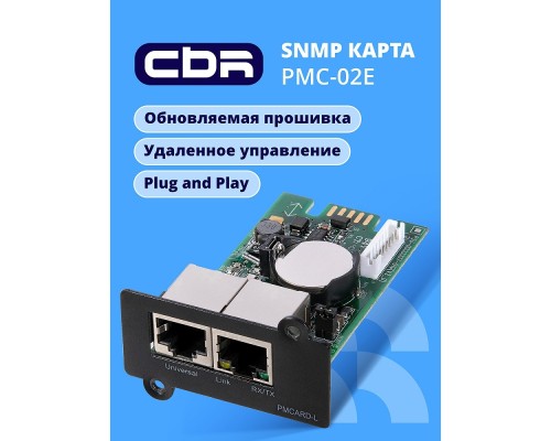 [Карты управления и рельсы] CBR PMC-02E [SNMP карта для удаленного управления по сети Ethernet c Английским интерфейсом, 2xRJ45, PowerMaster] 