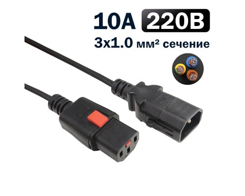 [кабель] Кабель питания Filum FL-PC-C13F/C14F-C1-1.0-BK 3x1.0 С13 - C14 с фиксацией, 220/250В, 10А, черный, 1м (1111316)