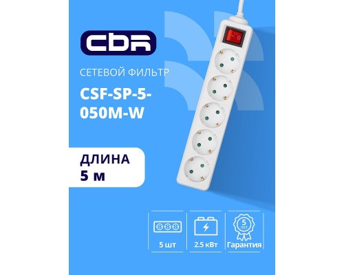 [сбр сетевые фильтры] CBR Сетевой фильтр CSF SP-5-050M-W, 10A, 5 евророзеток, защита от детей, 3x0.75мм2, медь, 5 м, белый